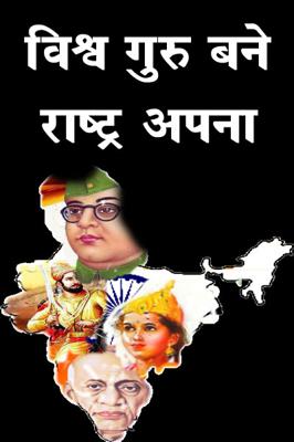 विश्व गुरू बने राष्ट्र अपना