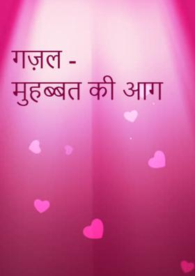 मोहब्बत की आग