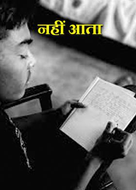 नहीं आता