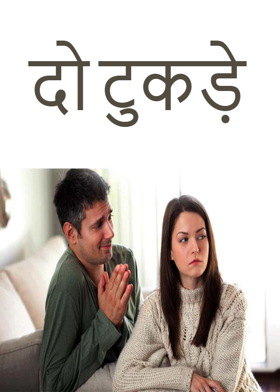 दो टुकड़े