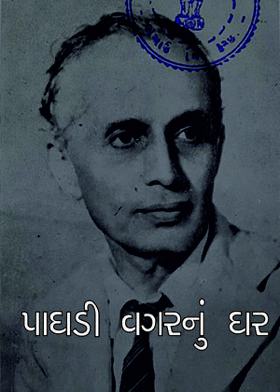 પાઘડી વગરનું ઘર