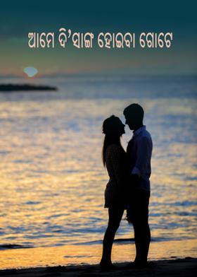 ଆମେ ଦି'ସାଙ୍ଗ ହୋଇବା' ଗୋଟେ