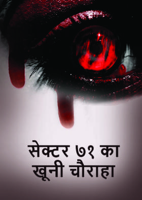 सेक्टर ७१ का खूनी चौराहा
