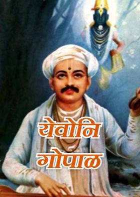 येवोनि गोपाळ