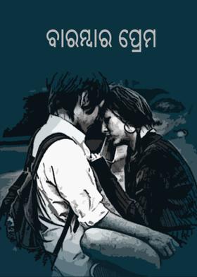 ବାରମ୍ବାର ପ୍ରେମ