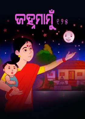 ଜହ୍ନମାମୁଁ -୧୨୫