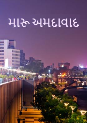 મારૂ અમદાવાદ