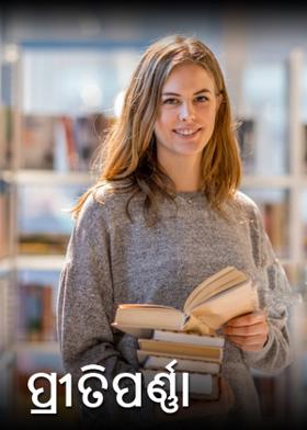 ପ୍ରୀତିପର୍ଣ୍ଣା