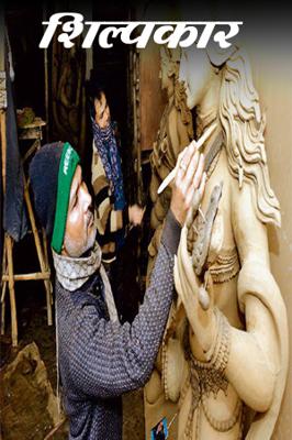 शिल्पकार