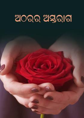 ଅଠରର ଅସ୍ତରାଗ