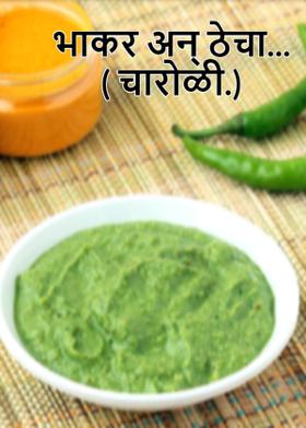 भाकर अन् ठेचा...( चारोळी.)