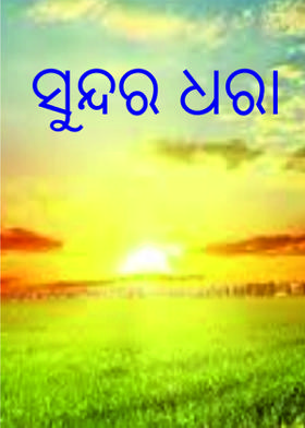 ସୁନ୍ଦର ଧରା