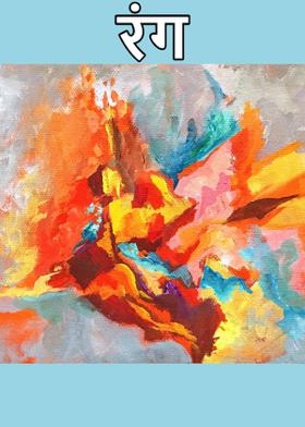 रंग
