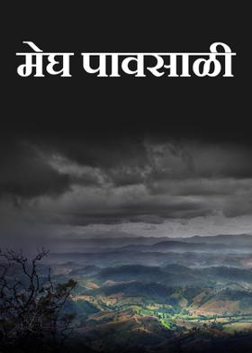 मेघ पावसाळी