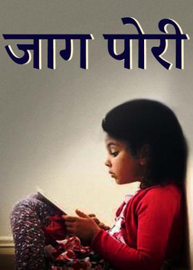 $  जाग पोरी   $
