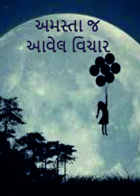 અમસ્તા જ આવેલ વિચાર