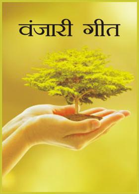 वंजारी गीत