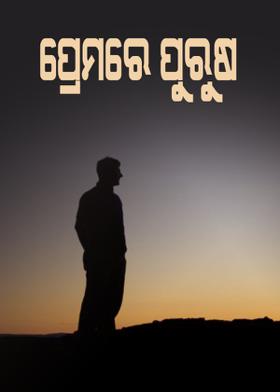 ପ୍ରେମରେ ପୁରୁଷ