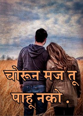 चोरून मज तू पाहू नको .