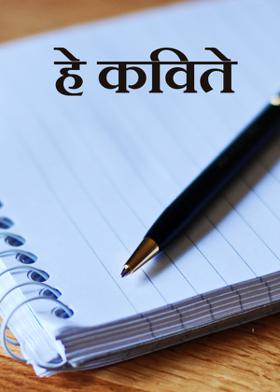 हे कविते...!