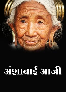 अंशाबाई आजी !