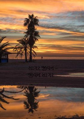 સાગર જીવન – જીવન સાગર