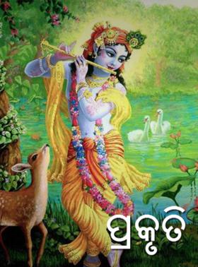 ପ୍ରକୃତି