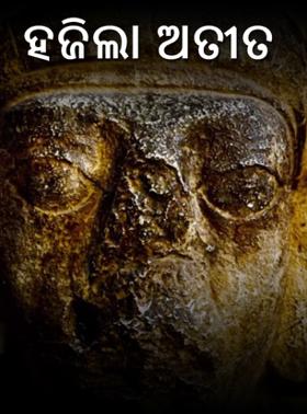 ହଜିଲା ଅତୀତ