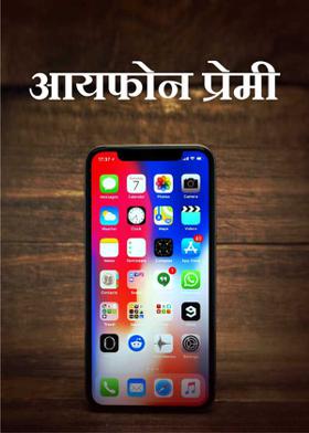 आयफोन प्रेमी