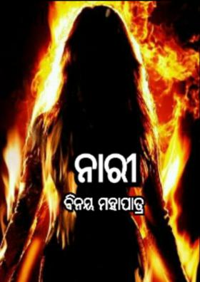 ନାରୀ
