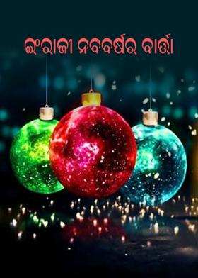 ଇଂରାଜୀ ନବବର୍ଷର ବାର୍ତ୍ତା