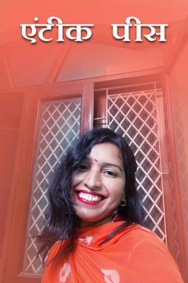 एंटीक पीस