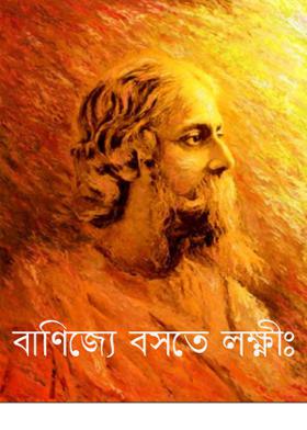 বাণিজ্যে বসতে লক্ষ্ণীঃ