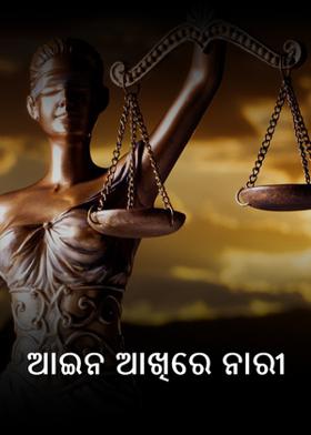 ଆଇନ ଆଖିରେ ନାରୀ