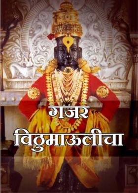 गजर विठुमाऊलीचा