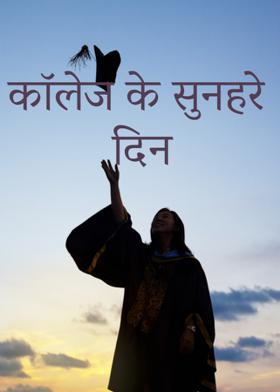 कॉलेज के सुनहरे दिन