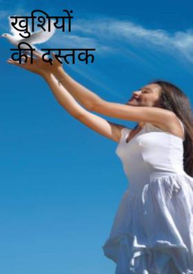 खुशियों की दस्तक