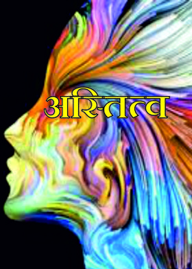 अस्तित्व