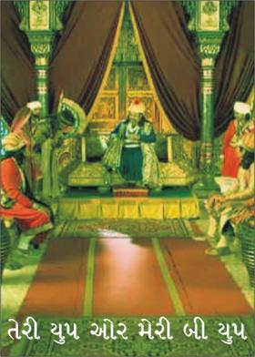 તેરી ચુપ ઓર મેરી બી ચુપ