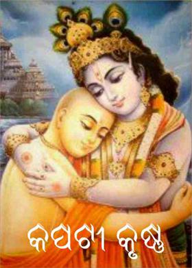 କପଟୀ କୃଷ୍ଣ