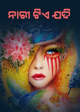 ନାରୀ ଟିଏ ଯଦି