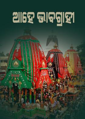 ଆହେ ଭାବଗ୍ରାହୀ