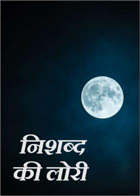 निशब्द की लोरी