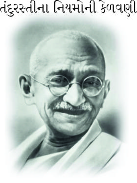 તંદુરસ્તીના નિયમોની કેળવણી