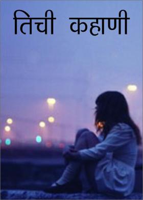 तिची कहाणी