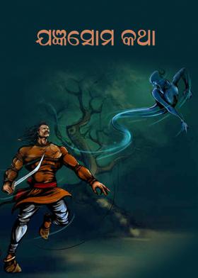 ଯଜ୍ଞସୋମ  କଥା