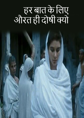 हर बात के लिए औरत ही दोषी क्यो