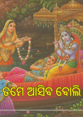 ତମେ ଆସିବ ବୋଲି