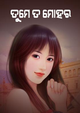 ତୁମେ ତ ମୋହର