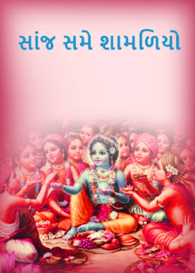 સાંજ સમે શામળિયો